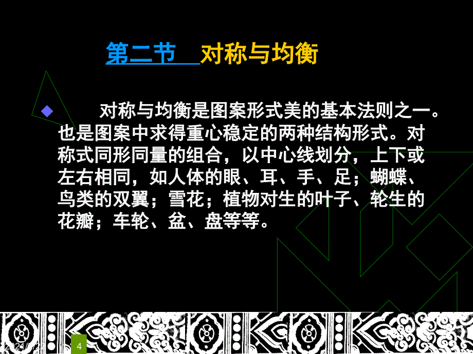 3装饰图案的形式美法则PPT课件_第4页