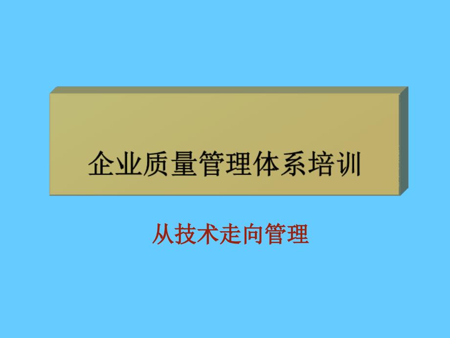 企业质量管理体系培训_第1页