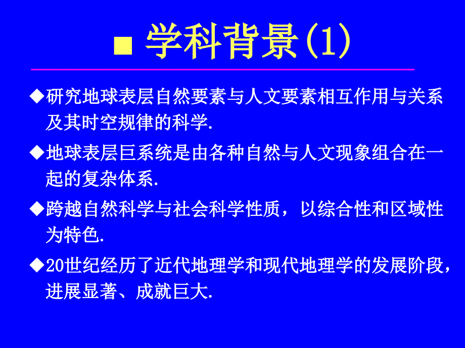 地理学研究进展与前沿领域_第3页