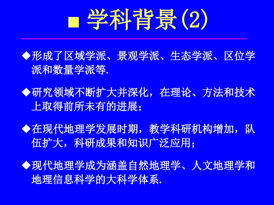 地理学研究进展与前沿领域_第4页