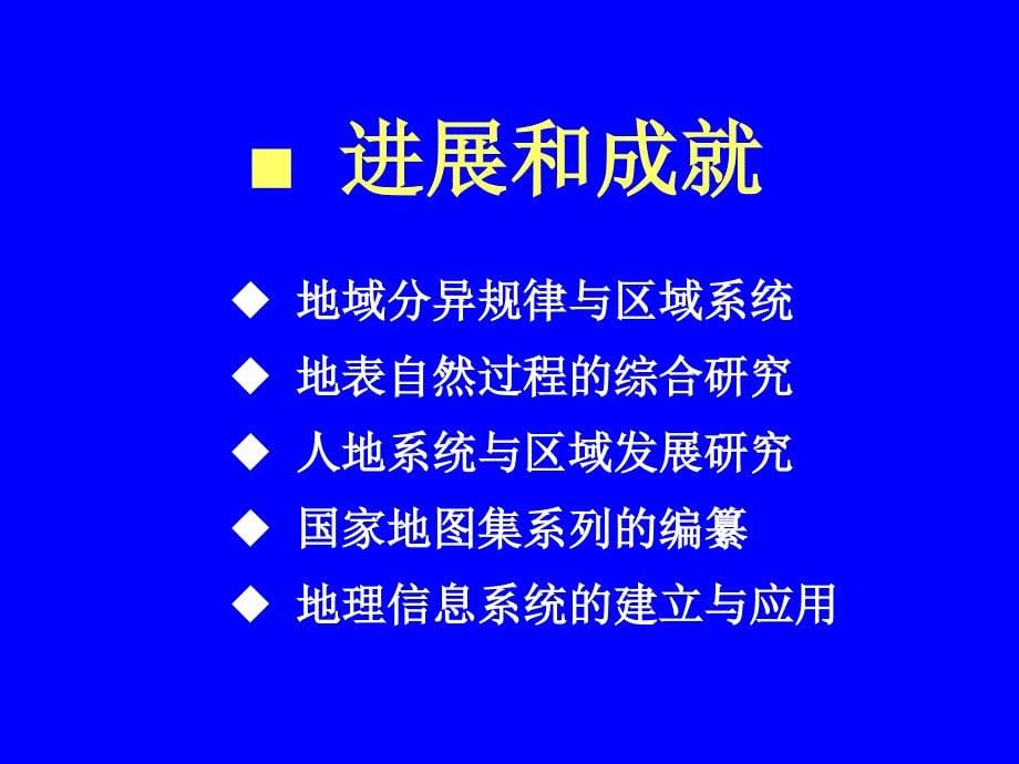 地理学研究进展与前沿领域_第5页