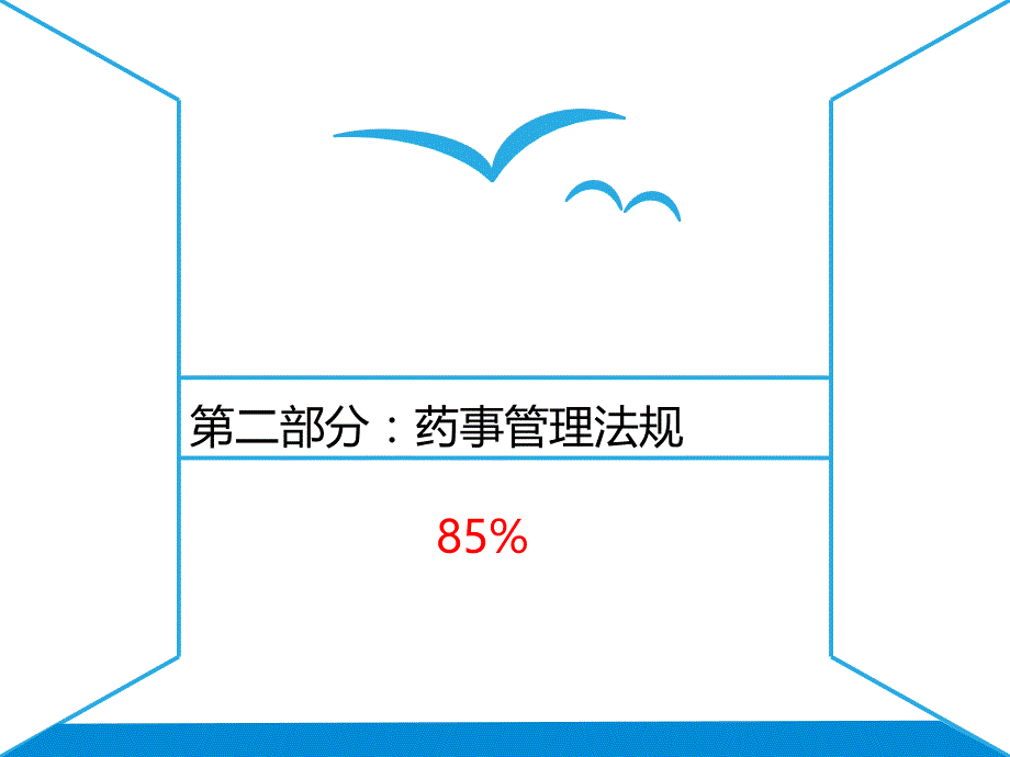 221药品经营质量管理规范概要_第2页