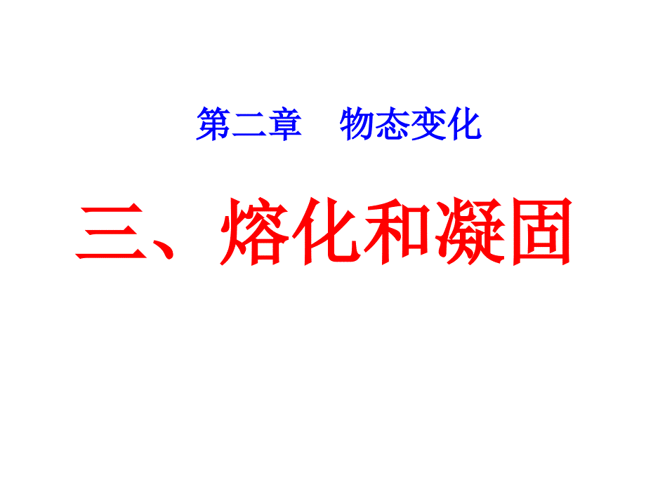 《熔化和凝固》PPT课件.ppt_第1页