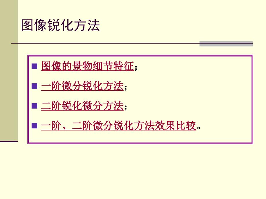 《图像锐化》PPT课件_第3页