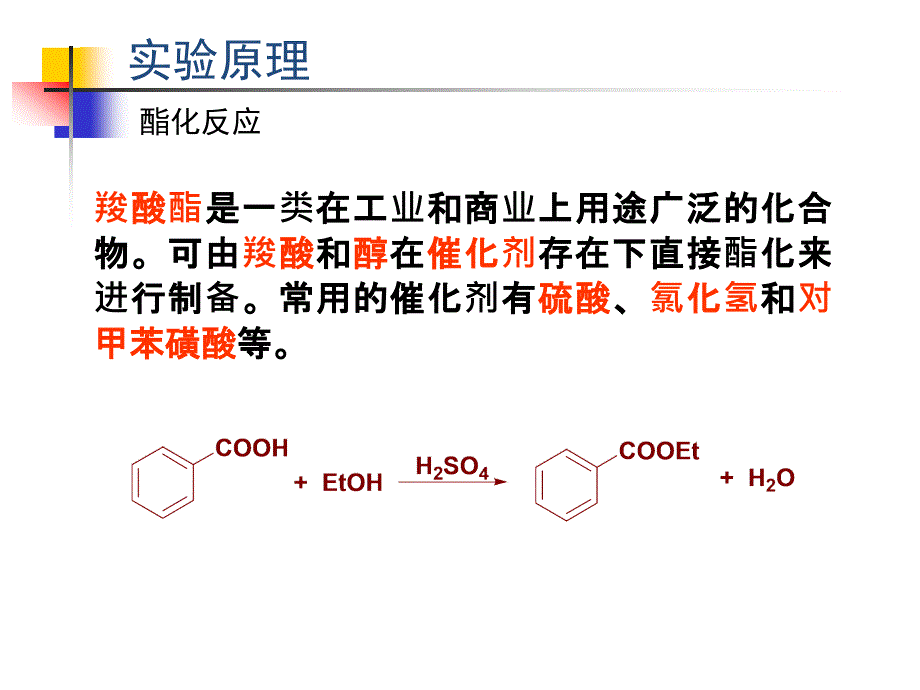 川大有机实验苯甲酸乙酯的制备.ppt_第3页