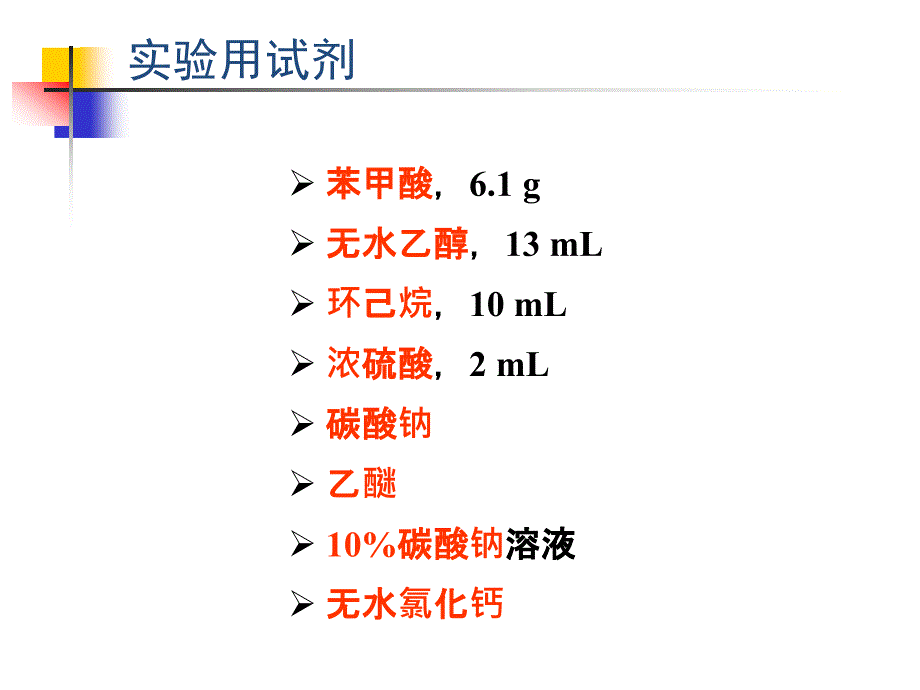 川大有机实验苯甲酸乙酯的制备.ppt_第4页