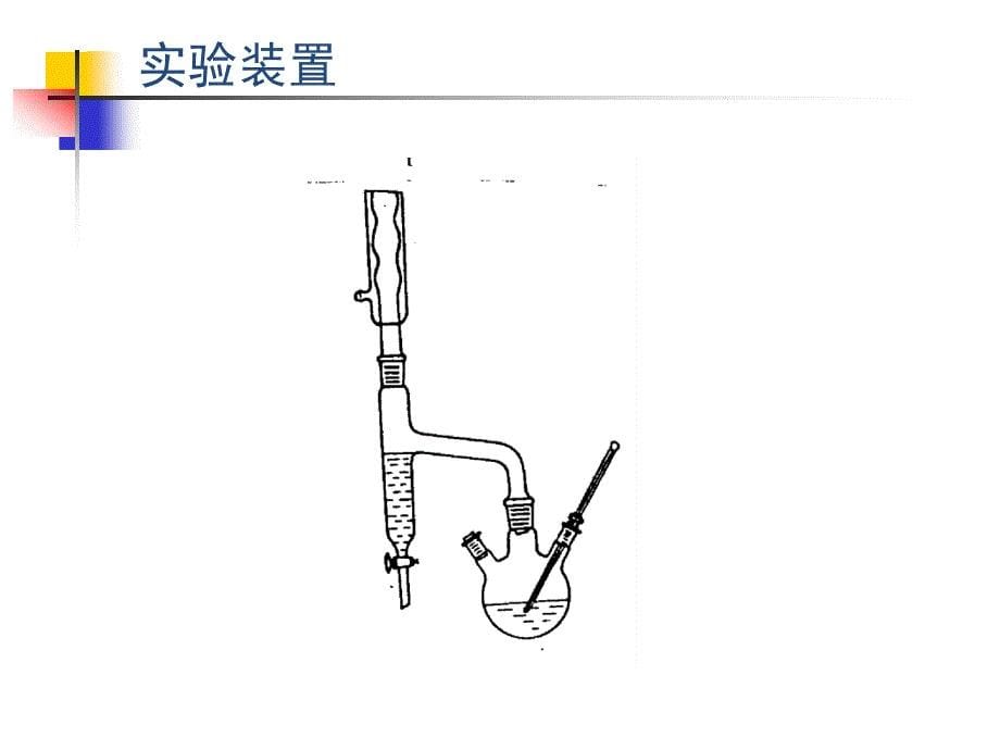 川大有机实验苯甲酸乙酯的制备.ppt_第5页