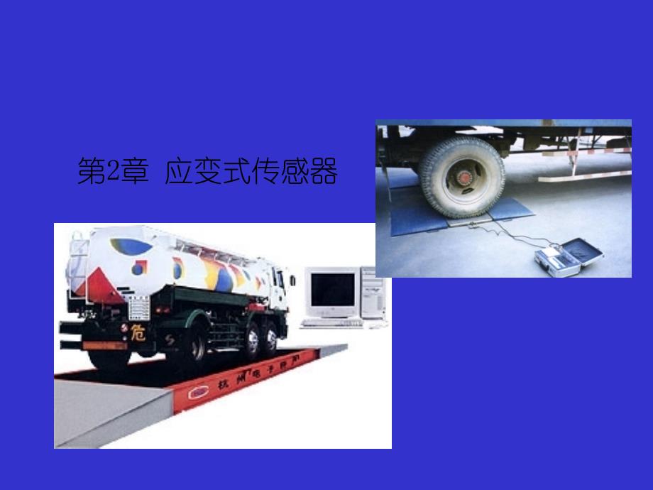 传感器原理及应用(第版)王华翔应变式传感器资料_第1页