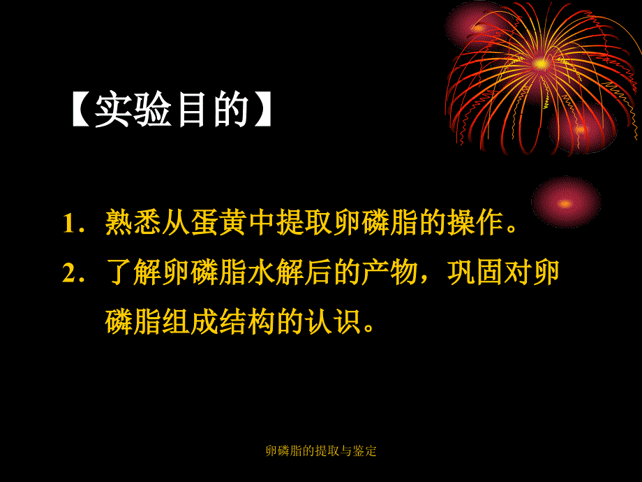 卵磷脂的提取与鉴定课件_第2页