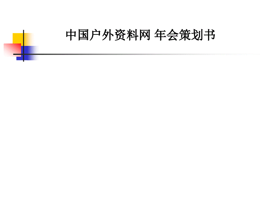 中国户外资料网年会策划书_第1页