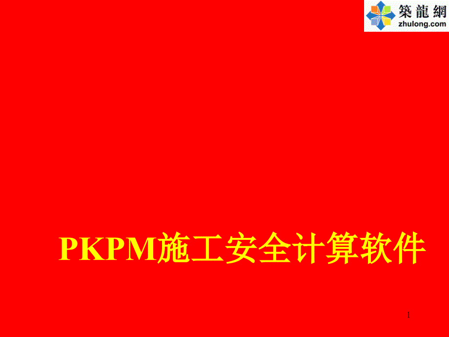 KPM施工安全计算软件学习资料_第1页