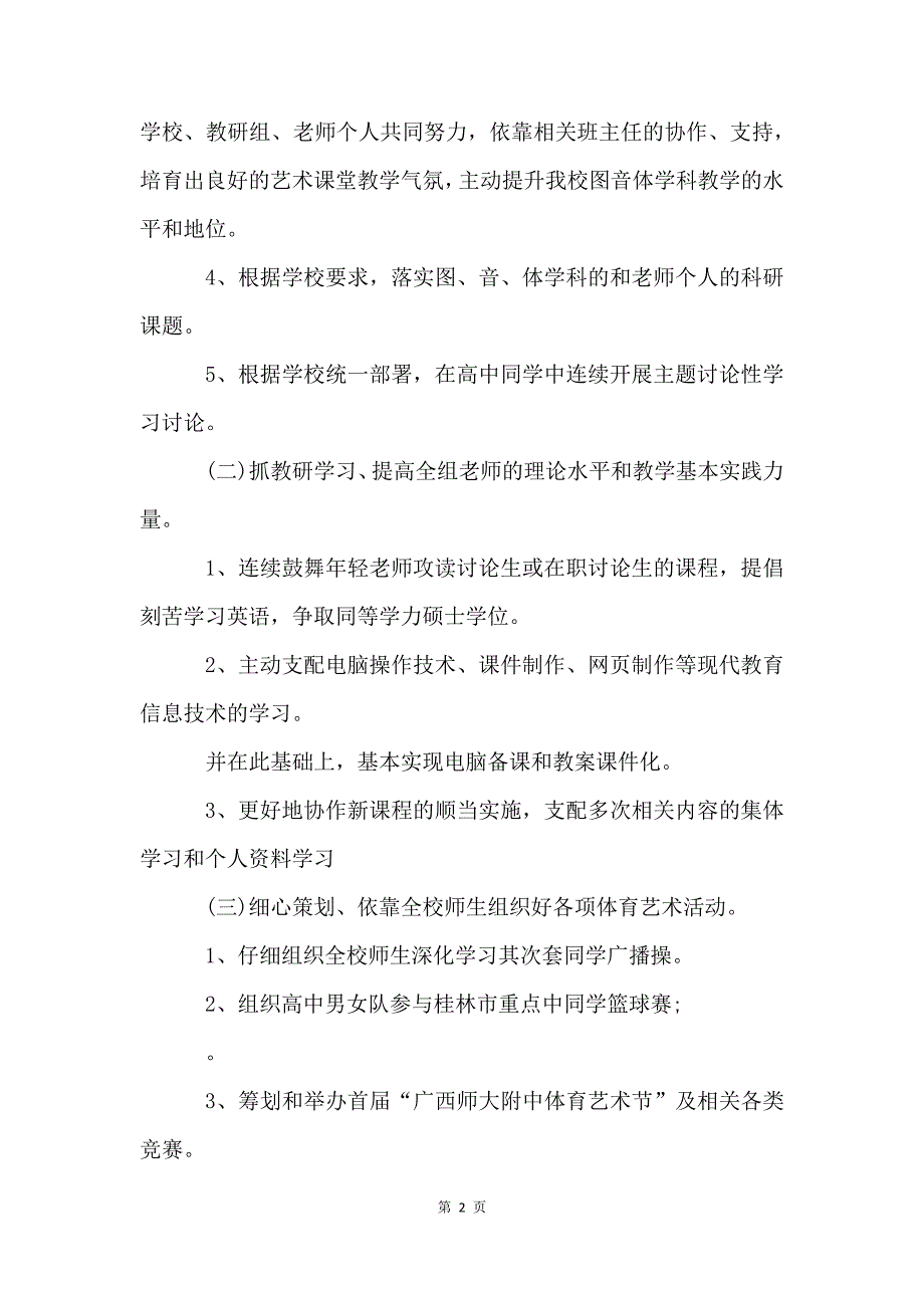 中小学艺体工作计划5篇_第2页