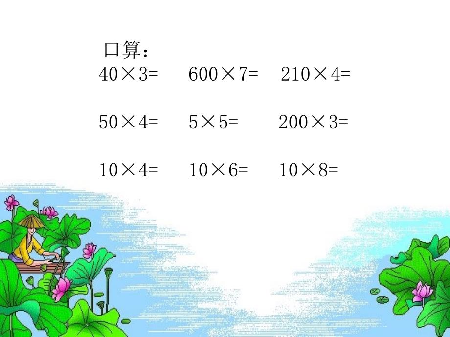 青岛版数学三年级第二单元(两、三位数乘一位数)复习课课件.ppt_第1页