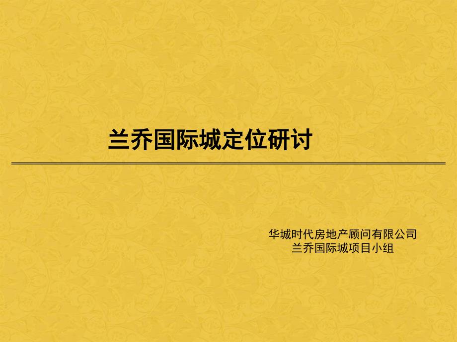 某国际城项目定位报告_第1页