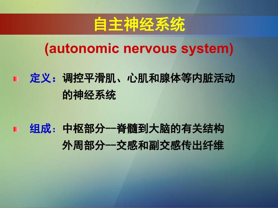 基础医学第五节神经系统对内脏活动的调节_第2页