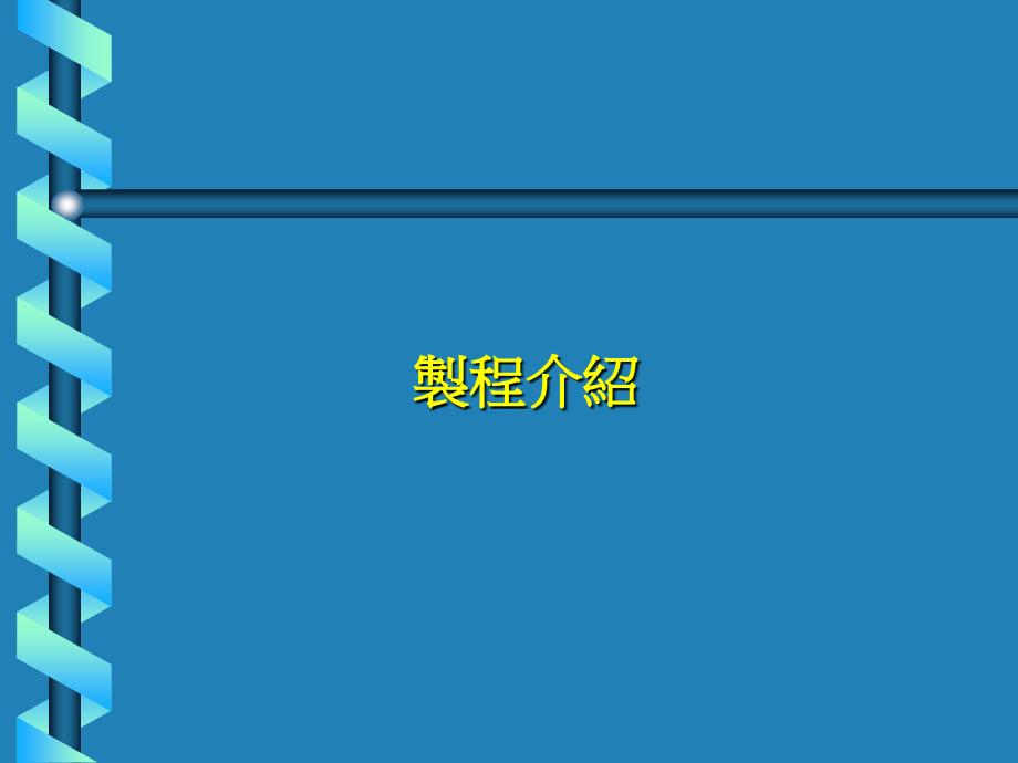 【SMT资料】PCB化镍金工艺制程介绍PPT(64页)_第3页