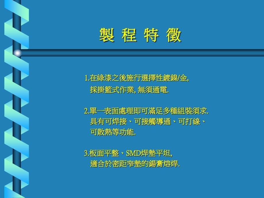 【SMT资料】PCB化镍金工艺制程介绍PPT(64页)_第5页