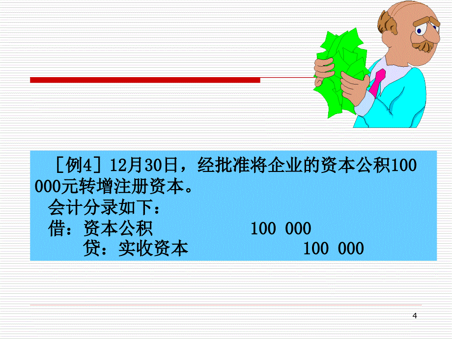 会计学企业基本经济业务核算(综合).ppt_第4页