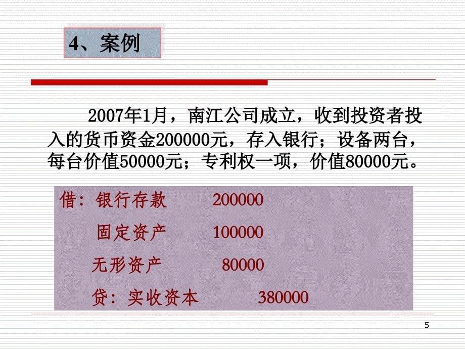 会计学企业基本经济业务核算(综合).ppt_第5页