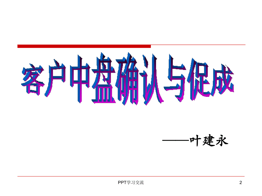 客户中盘的判断与促成精华版课件_第2页