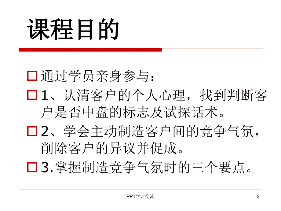 客户中盘的判断与促成精华版课件_第3页