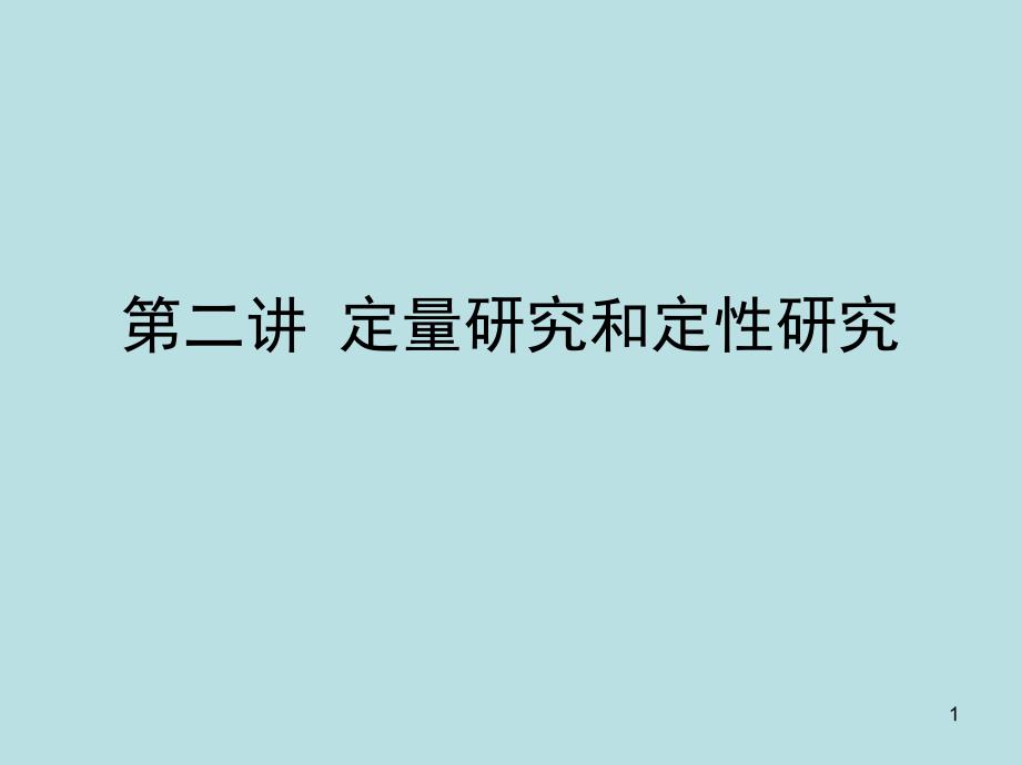 定量研究和定性研究ppt课件_第1页