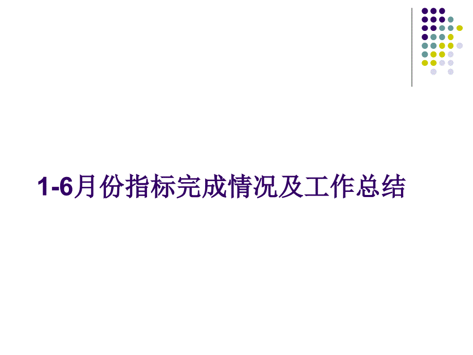 滨州1主管区的半年总结三季度工作计划_第3页