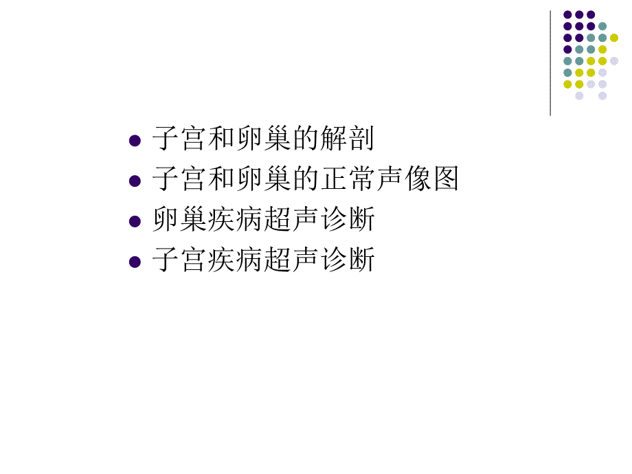 超声临床应用(妇产科)-临床专升本.ppt_第2页