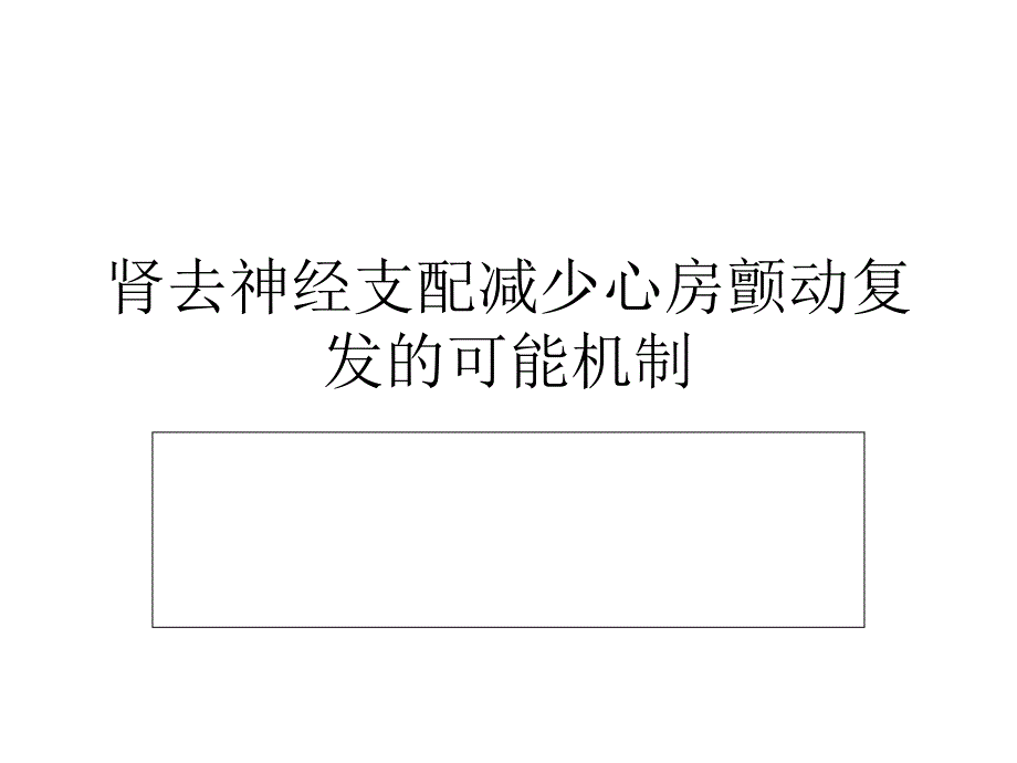 肾去神经支配减少心房颤动复发的可能机制_第1页