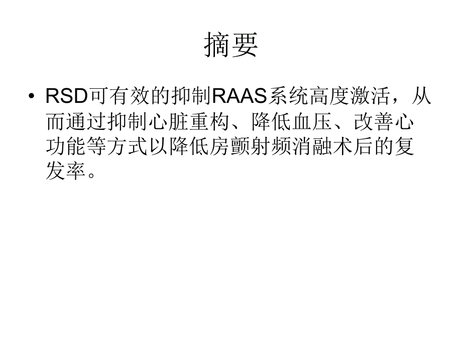 肾去神经支配减少心房颤动复发的可能机制_第2页