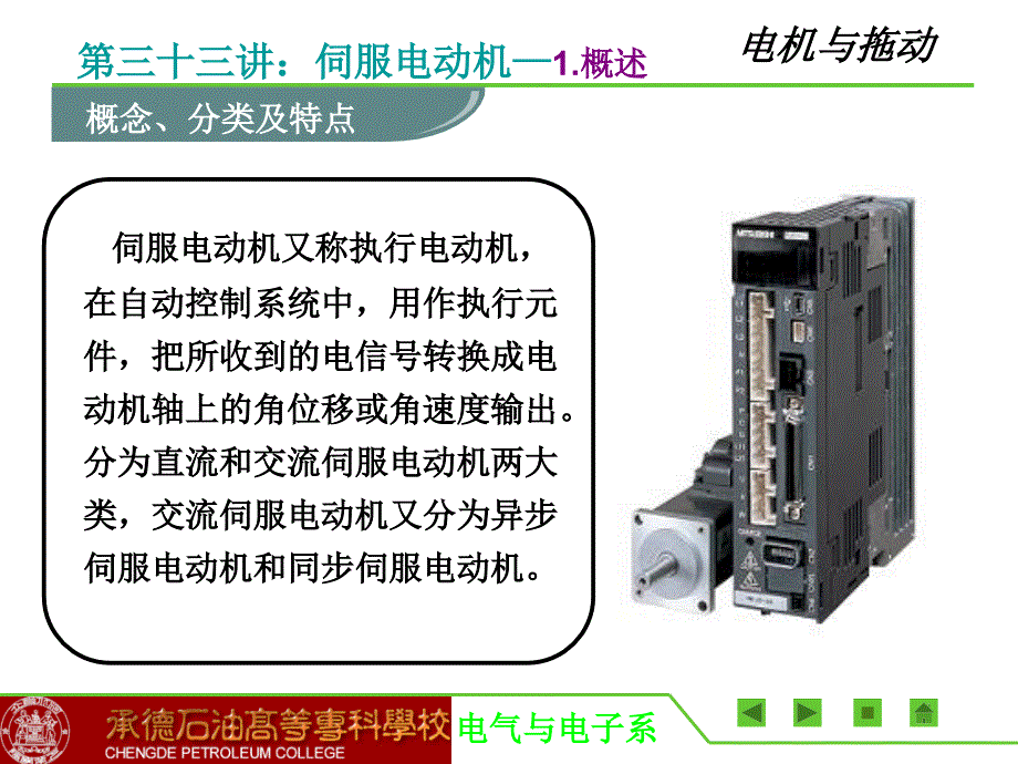 《伺服电机教学版》PPT课件.ppt_第1页