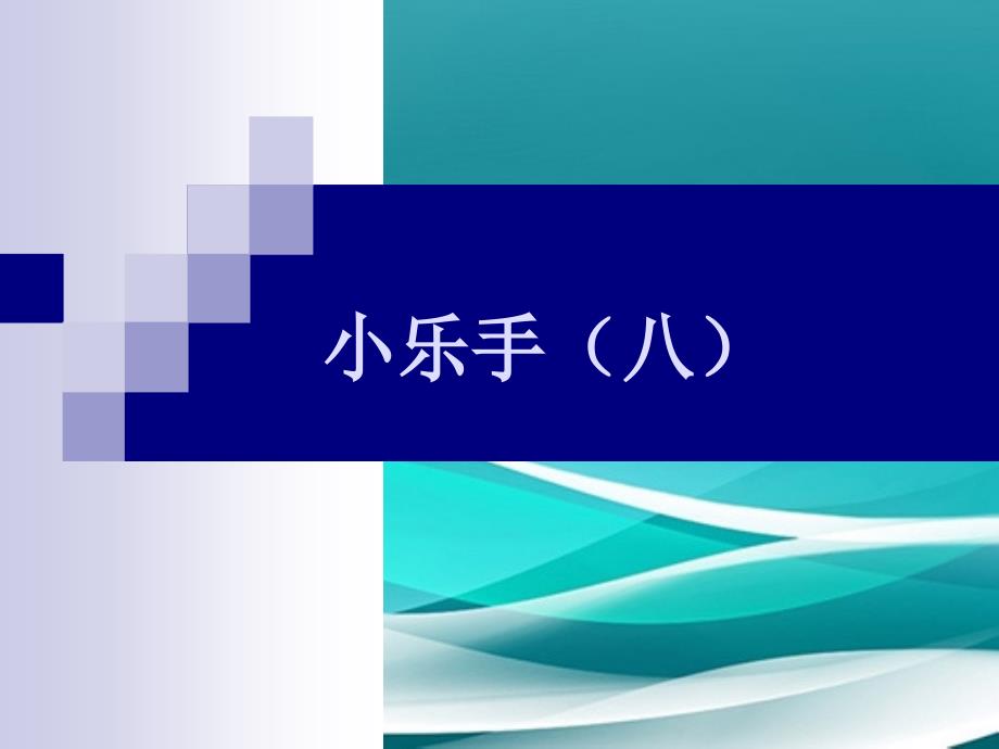 接力版音乐六年级下册小乐手八课件_第1页