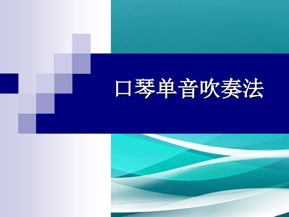 接力版音乐六年级下册小乐手八课件_第2页