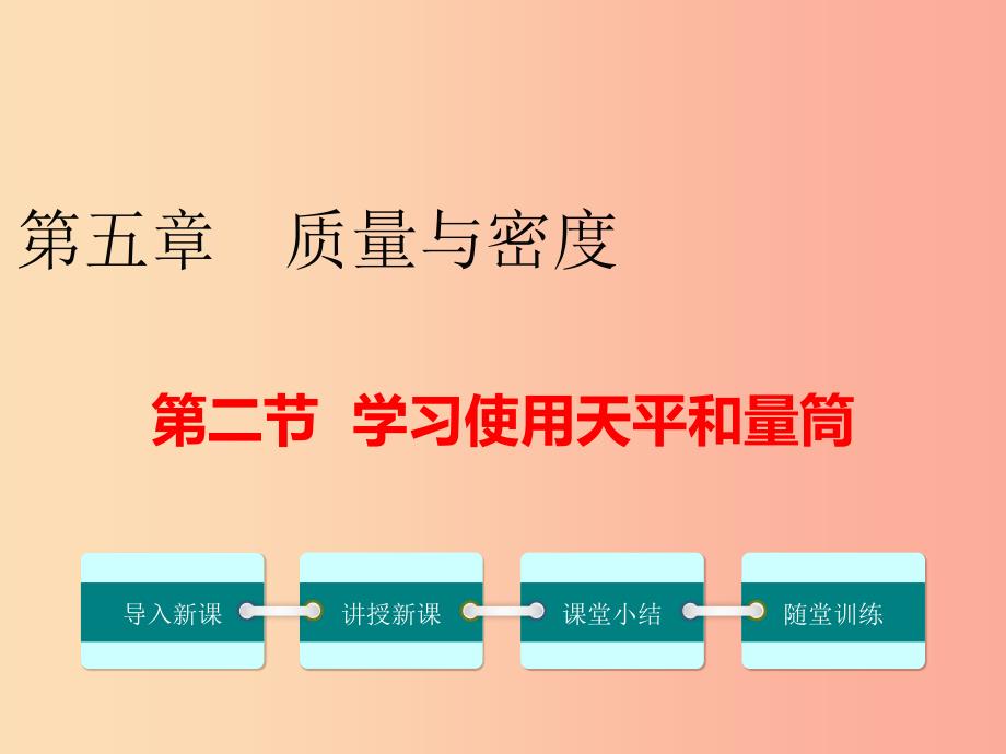 八年级物理全册 第五章 第二节 学习使用天平和量筒课件 （新版）沪科版.ppt_第1页