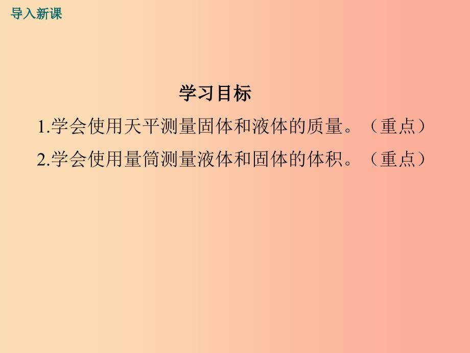 八年级物理全册 第五章 第二节 学习使用天平和量筒课件 （新版）沪科版.ppt_第2页