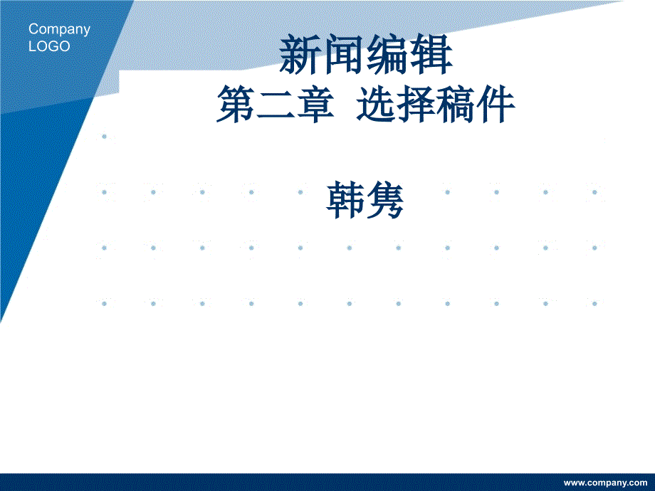 新闻编辑二章选择稿件韩隽_第1页