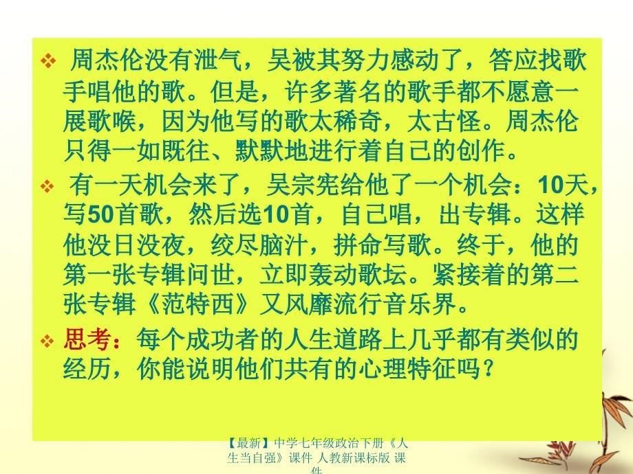 最新七年级政治下册人生当自强课件人教新课标版课件_第5页