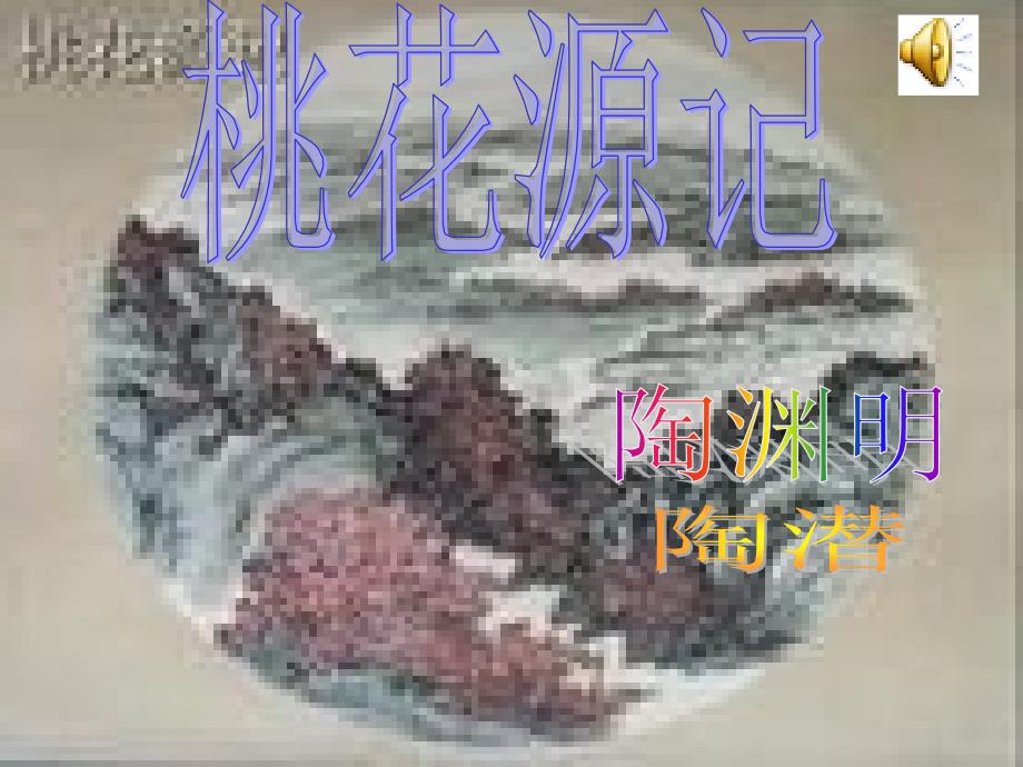 桃花源记ppt课件-jjzz4859_第4页