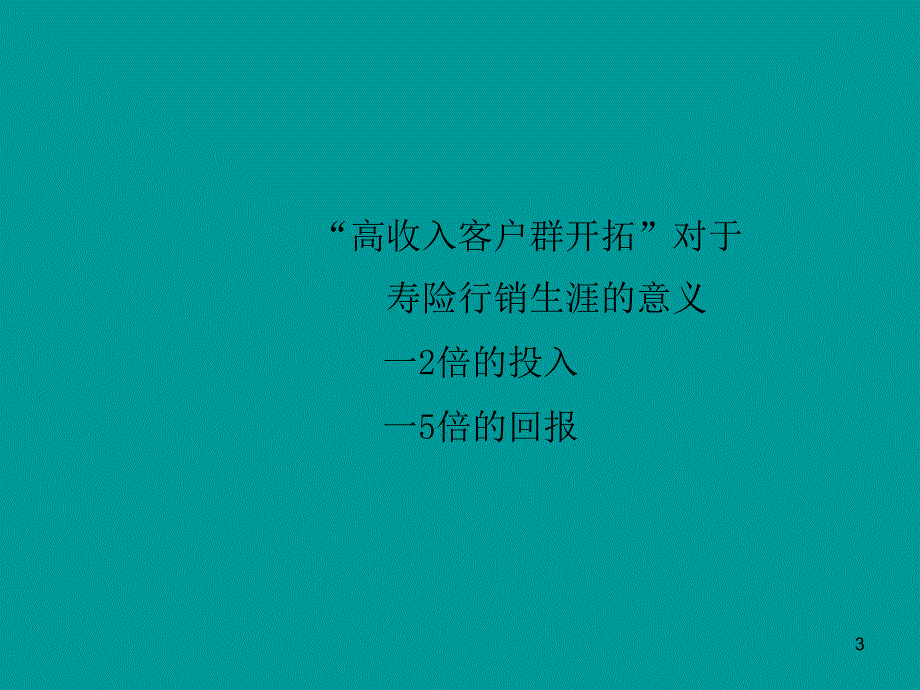 如何开拓高收入客户群研讨_第3页