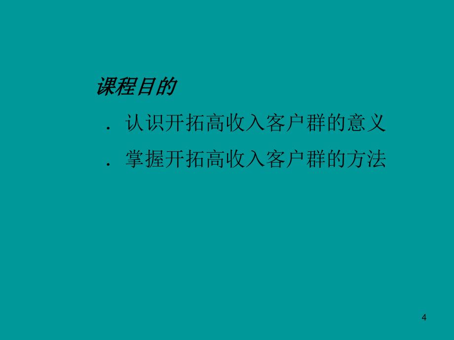 如何开拓高收入客户群研讨_第4页