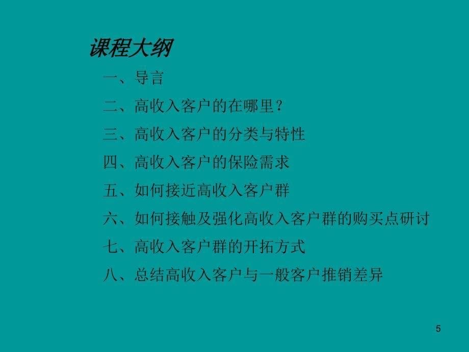 如何开拓高收入客户群研讨_第5页