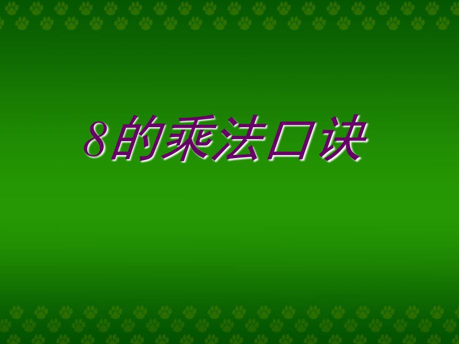 8的乘法口决课件（人教新课标二年级上册数学课件）_第1页