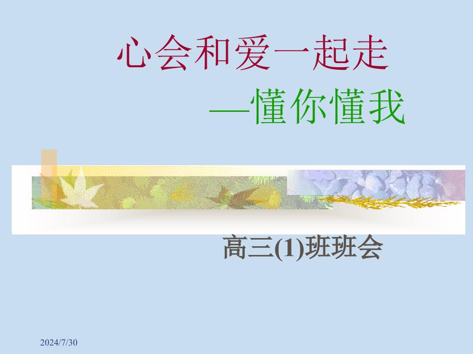 高三主题班会《懂你懂我》.ppt_第1页