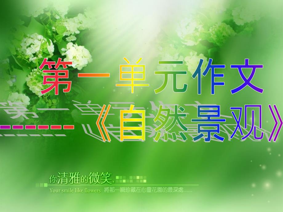四年级上册语文第一单元作文指导课件_第1页