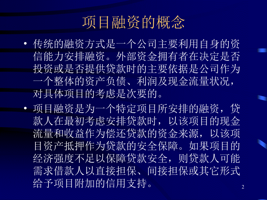 项目融资_课件_第2页