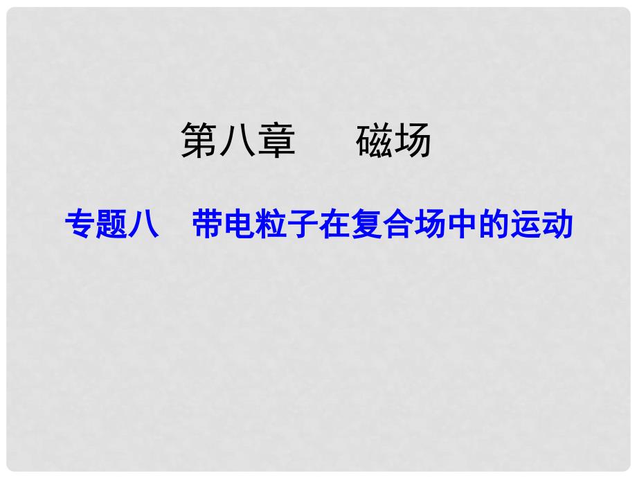 高考物理大一轮复习 第八章 专题八带电粒子在复合场中的运动课件_第1页