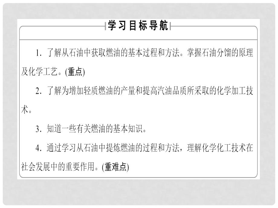 高中化学 主题4 化石燃料石油和煤的综合利用 课题1 从石油中获取更多的高品质燃油课件 鲁科版选修2_第2页