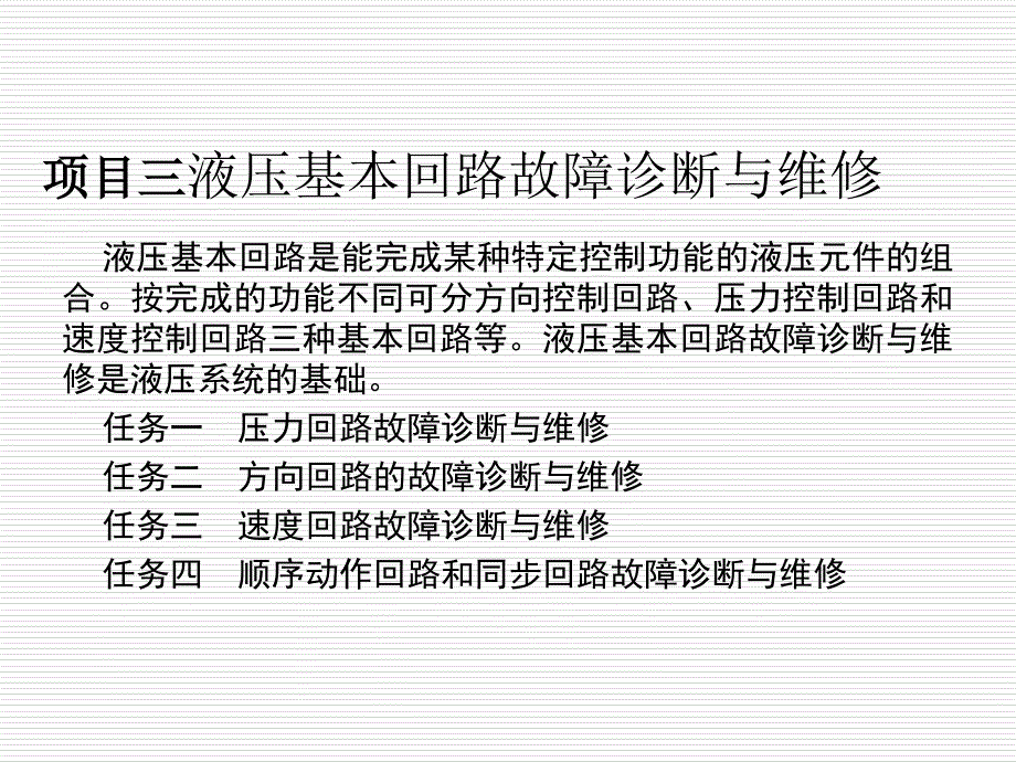 液压基本回路的故障诊断与维修_第1页