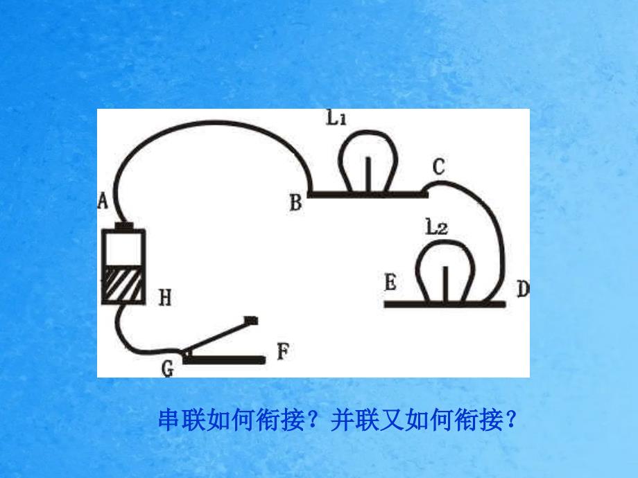 人教版九年级物理15.3串联与并联ppt课件_第2页