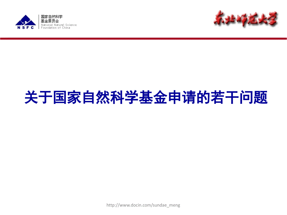 【大学】关于国家自然科学基金申请的若干问题_第1页